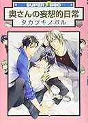 奥さんの妄想的日常