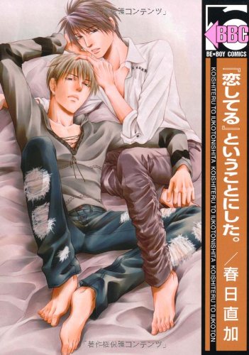 『恋してる』ということにした。