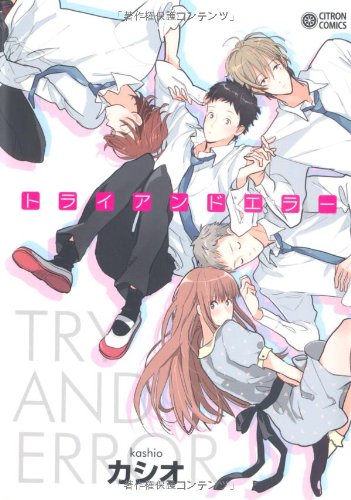 トライアンドエラー