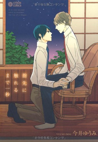 指先に触れるまで一秒