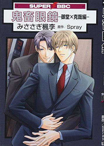 鬼畜眼鏡-御堂×克哉編-