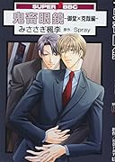 鬼畜眼鏡-御堂×克哉編-
