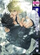 愛人隷属アレルギー