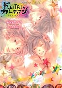 KEITAI☆ガーディアン-BELIEVE-