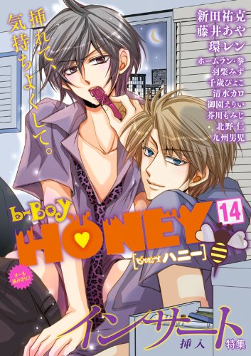 b-BOY? HONEY(14)インサート特集