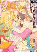 わんにゃん日和