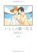 いとしの猫っ毛(2)