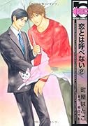 恋とは呼べない(2)