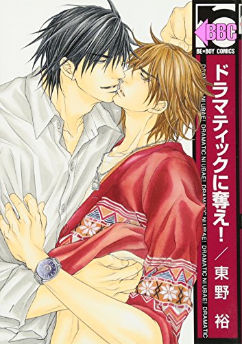 ドラマティックに奪え!