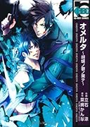 オメルタ〜胡蝶ノ夢ノ果テ〜