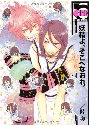 妖精よ、そこへなおれ。