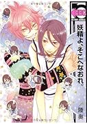 妖精よ、そこへなおれ。