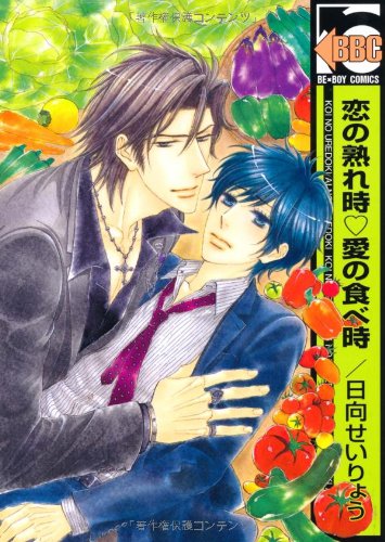 恋の熟れ時・愛の食べ時