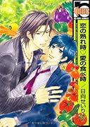 恋の熟れ時・愛の食べ時