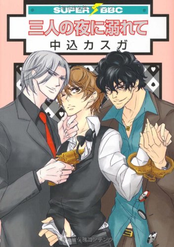 三人の夜に溺れて