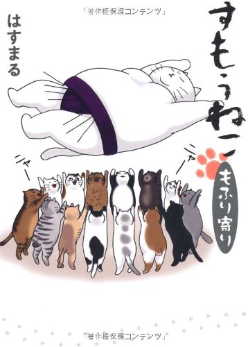 すもうねこもふり寄り