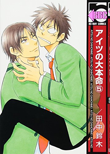 アイツの大本命(5)