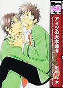 アイツの大本命(5)
