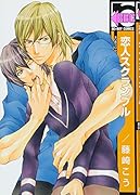 恋人スクランブル