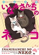 いなみさんちのネコ