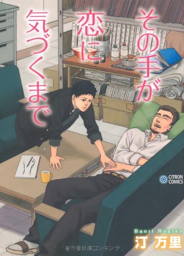 その手が恋に気づくまで