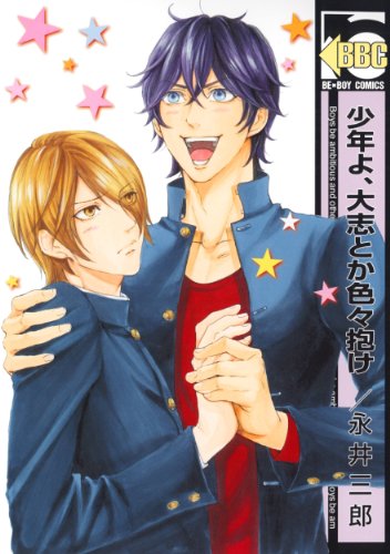 少年よ/大志とか色々抱け