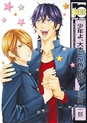 少年よ/大志とか色々抱け