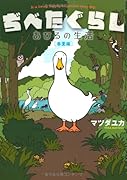 ぢべたぐらしあひるの生活 春夏編