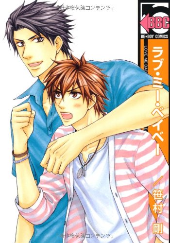 ラブ・ミー・ベイベー