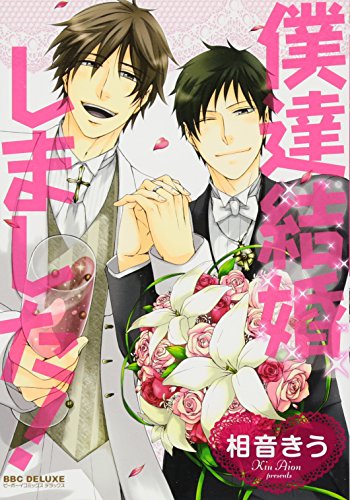 僕達結婚しました!