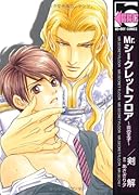 Mr.シークレットフロア〜炎の王子〜