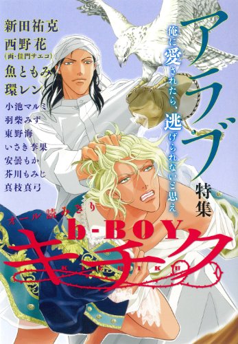 b-BOY? キチクアラブ特集