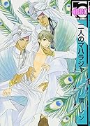 二人のマハラジャ