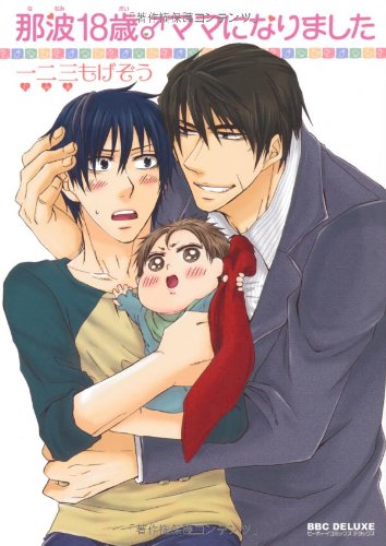 那波18歳♂ママになりました