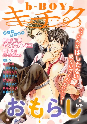 b-BOY  キチク おもらし特集