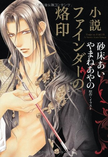 アマゾン限定特典付 小説 ファインダーの烙印