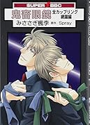 鬼畜眼鏡 -全カップリング網羅編-