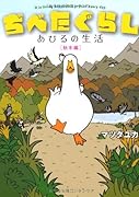ぢべたぐらし あひるの生活 〔秋冬編〕