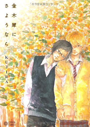 金木犀にさようなら