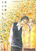 金木犀にさようなら