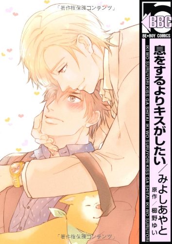 息をするよりキスがしたい