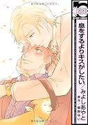息をするよりキスがしたい