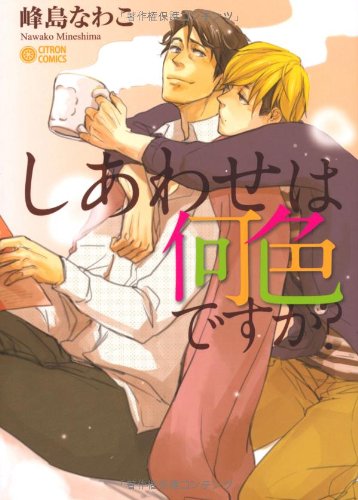 しあわせは何色ですか?