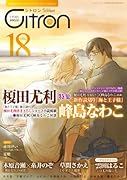 Citron VOL.18 榎田尤利×峰島なわこ特集