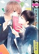 サヨナラノート