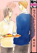 ラブストーリーズ