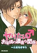 ヤりたいお年頃の濃密な関係