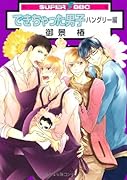 できちゃった男子 ハングリー編
