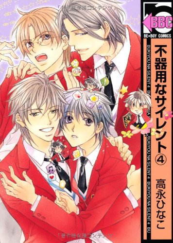 不器用なサイレント 4