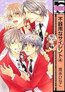 不器用なサイレント 4